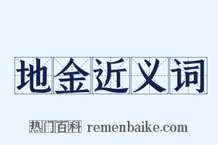 地金近义词是什么意思的图片